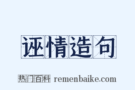 诬情造句是什么意思的图片